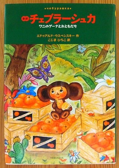 チェブラーシカとワニのゲーナ 2012 / ロシア絵本のフィネサ