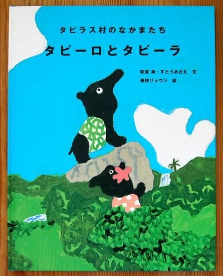 タピラス村のなかまたち タピーロとタピーラ 中古絵本と 絵本やかわいい古本屋 タピラス村のなかまたち タピーロとタピーラ 中古絵本と 絵本やかわいい古本屋
