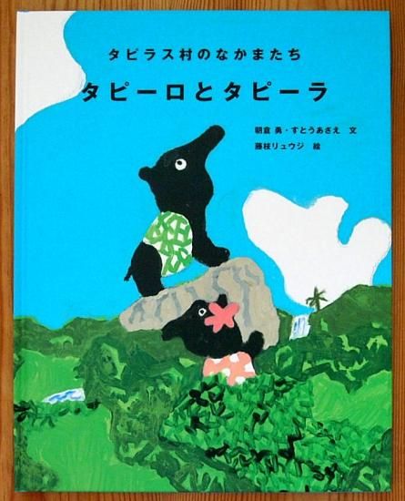 タピラス村のなかまたち タピーロとタピーラ 中古絵本と 絵本やかわいい古本屋