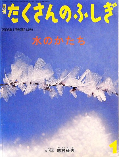 水のかたち たくさんのふしぎ２１４号 - 中古絵本と、絵本やかわいい