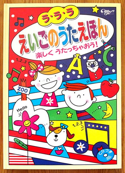 ラ・ラ・ラ えいごのうたえほん 楽しくうたっちゃおう！ (ＣＤ付き