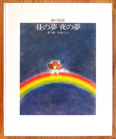 綿の国星 昼の夢 夜の夢 - 中古絵本と、絵本やかわいい古本屋