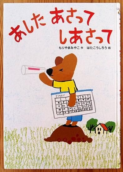 児童書〉あした あさって しあさって - 中古絵本と、絵本や
