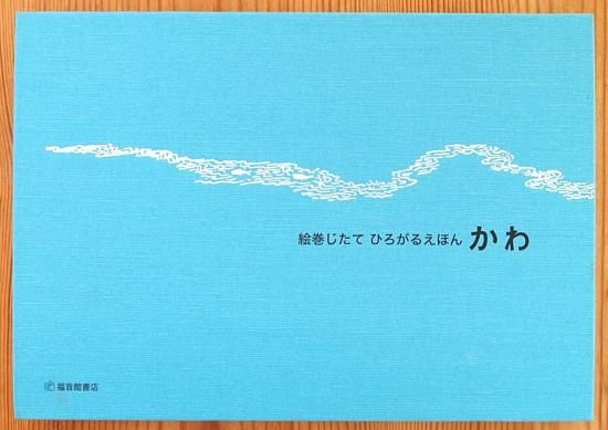 絵巻じたて ひろがるえほん かわ - 中古絵本と、絵本やかわいい