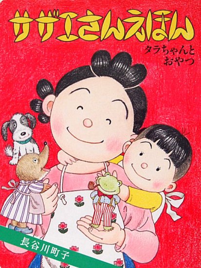 サザエさんえほん タラちゃんとおやつ - 中古絵本と、絵本やかわいい古本屋 -secondhand books online-