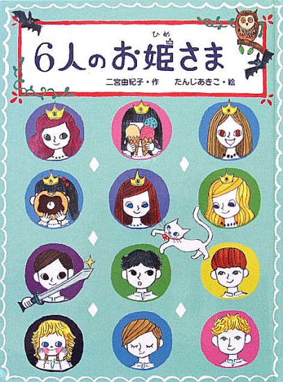 児童書〉６人のお姫さま - 中古絵本と、絵本やかわいい古本屋