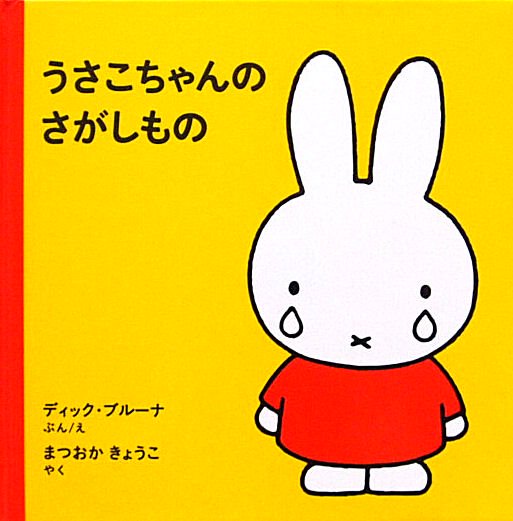 うさこちゃんのさがしもの - 中古絵本と、絵本やかわいい古本屋