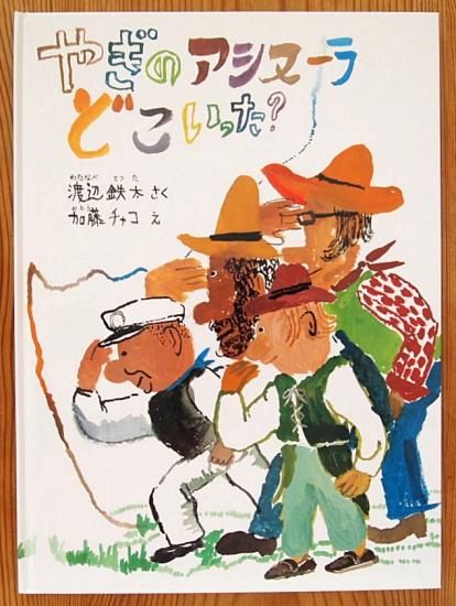 やぎのアシヌーラどこいった 特製版 中古絵本と 絵本やかわいい古本屋 やぎのアシヌーラどこいった 特製版 中古絵本と 絵本やかわいい古本屋