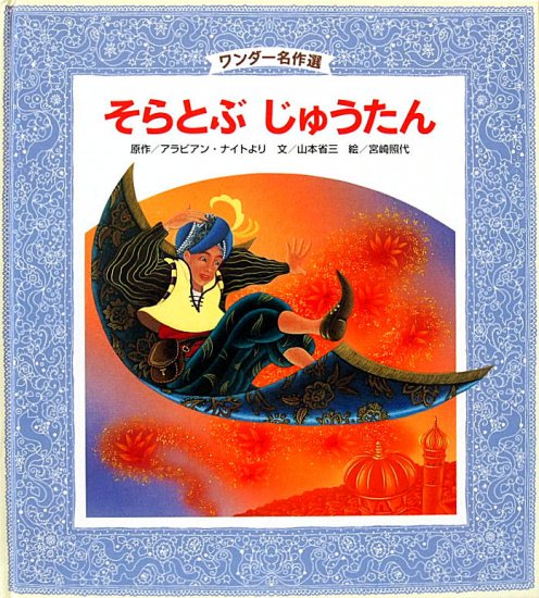 そらとぶじゅうたん アラビアン・ナイトより ワンダー名作選 - 中古