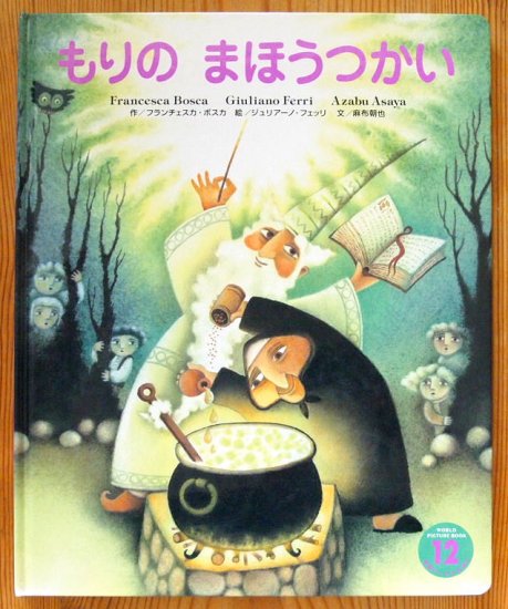 もりのまほうつかい 学研ワールドえほん - 中古絵本と、絵本やかわいい