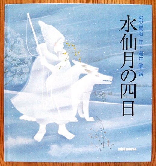 未使用　ミキハウスの絵本　シンデレラ　水仙月の四日　雪わたり　3冊セット