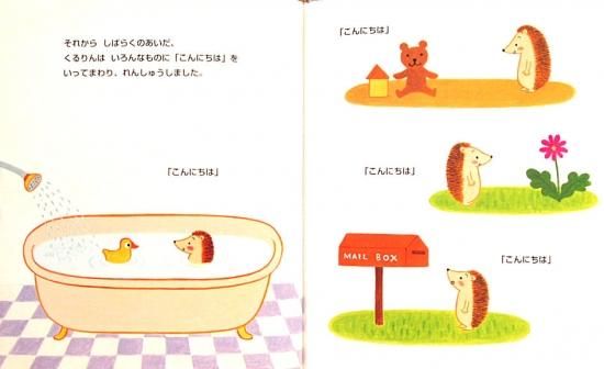 くるりんほしにねがいを: ハリネズミのくるりん3 (ハリネズミの