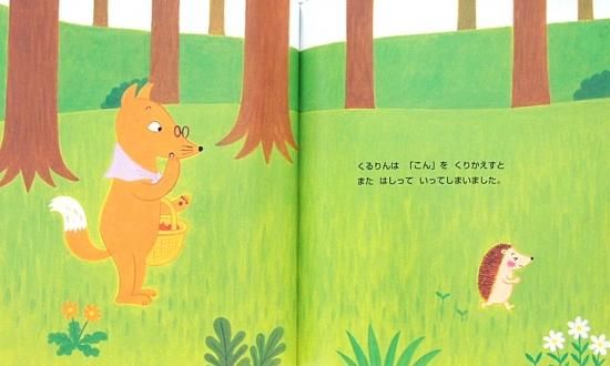 ハリネズミのくるりん | とりごえ まり,とりごえ まり | 絵本