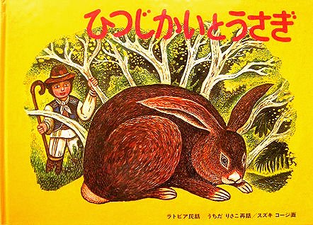 ひつじかいとうさぎ ラトビア民話 特製版 - 中古絵本と、絵本やかわいい古本屋 -secondhand books online-