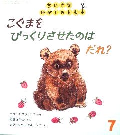 こぐまをびっくりさせたのはだれ？ ちいさなかがくのとも64号 - 中古