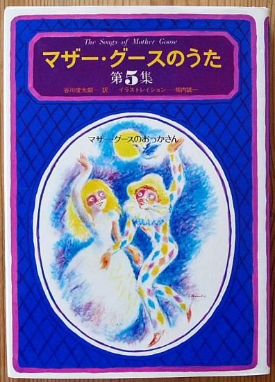 Amazon.co.jp: マザー・グースのうた 全5集箱入りセット : 谷川