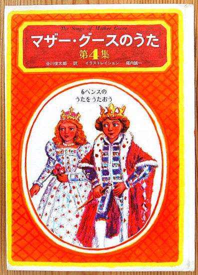 マザー・グースのうた第４集 ６ペンスのうたをうたおう - 中古絵本と、絵本やかわいい古本屋 -secondhand books online-