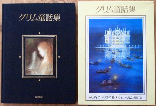 グリム童話集 - 中古絵本と、絵本やかわいい古本屋 -secondhand books online-