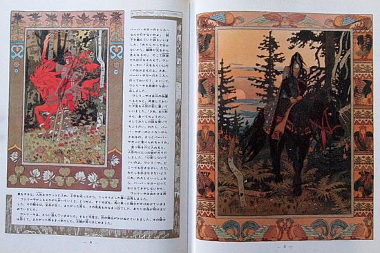 ロシア昔話から うるわしのワシリーサ ほるぷクラシック絵本 - 中古 