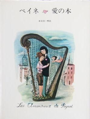 ペイネ 愛の本 - 中古絵本と、絵本やかわいい古本屋 -secondhand