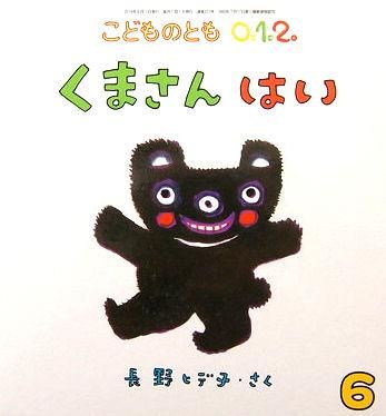 くまさん はい こどものとも0.1.2. 231号 - 中古絵本と くまさん はい こどものとも0.1.2. 231号 - 中古絵本と