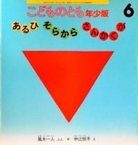 あるひそらからさんかくが こどものとも年少版327号 - 中古絵本