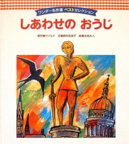 ❤こちらおまけの品です。しあわせのおうじ ワンダー名作選 10
