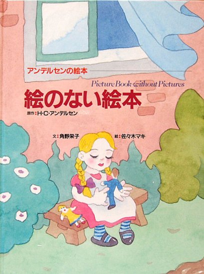 絵のない絵本 アンデルセンの絵本 別巻 - 中古絵本と、絵本やかわいい古本屋 -secondhand books online-