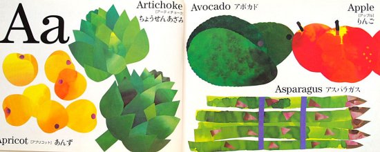 野菜とくだもののアルファベット図鑑 - 中古絵本と、絵本やかわいい