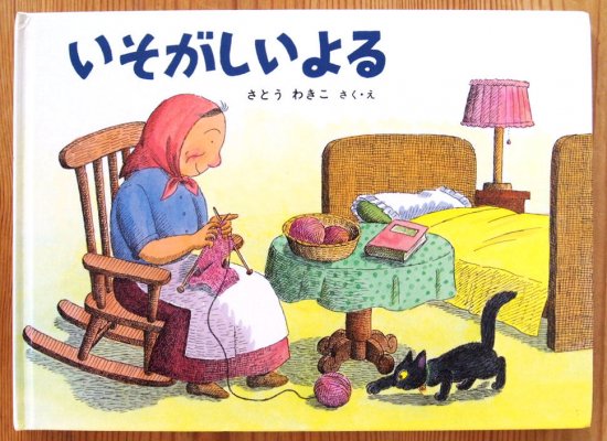 いそがしいよる ばばばあちゃんのおはなし こどものとも傑作集 - 中古絵本と、絵本やかわいい古本屋 -secondhand books online-