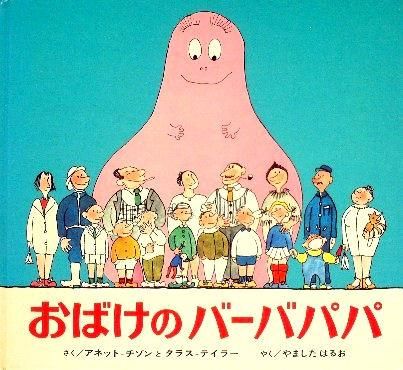 全巻セット【中古】DVD▼おばけのバーバパパ(9枚セット)おばけのバーバパパ、バーバパパたびにでる、バーバパパのはこぶね、おんがくかい、たんじょうび、バーバパパ世界をまわる1、2、3、4 レンタル落ち 楽天市場】【送料無料】 〔中古〕 DVD おばけのバーバパパ +