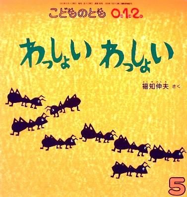 こどものとも　69冊 ぼくらのおうち 年少版こどものとも 356号 | さとう ゆみか