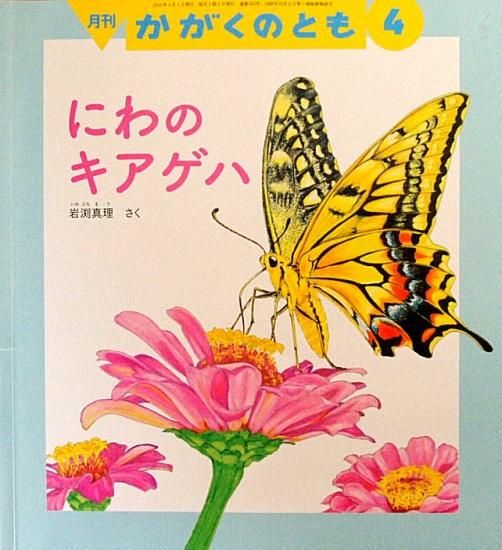 にわのキアゲハ かがくのとも565号 - 中古絵本と、絵本や