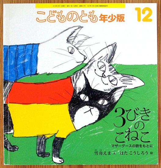 ３びきのこねこ マザーグースの詩をともに こどものとも年少版４４１号