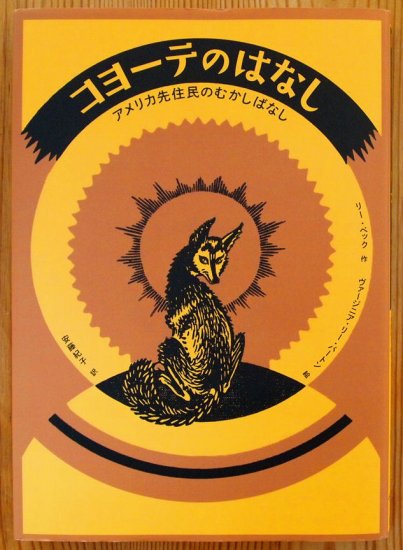 児童書〉コヨーテのおはなし アメリカ先住民のむかしばなし (徳間書店 