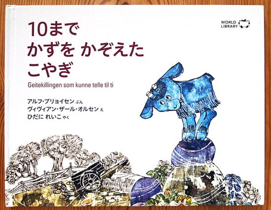 １０までかずをかぞえたこやぎ WORLD LIBRARY ＊ - 中古絵本と、絵本や