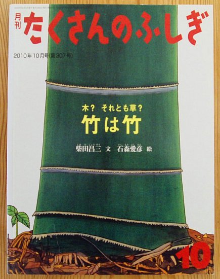 木？それとも草？ 竹は竹 たくさんのふしぎ３０７号 - 中古絵本と