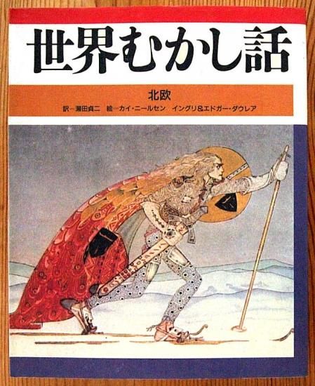 安心の日本製 カイ・ニールセン 太陽の東 月の西 挿絵本 月の西」挿画