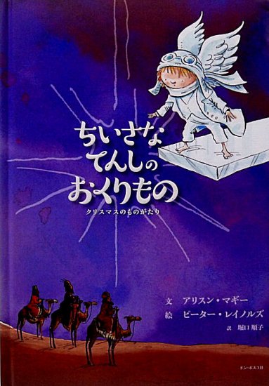 ちいさなてんしのおくりもの クリスマスのものがたり - 中古絵本と、絵本やかわいい古本屋 -secondhand books online-