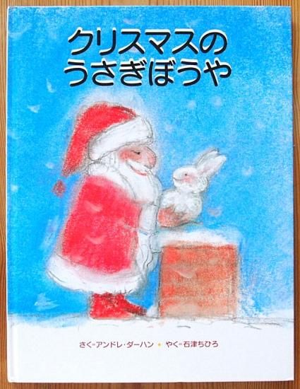 クリスマスのうさぎぼうや - 中古絵本と、絵本やかわいい古本屋