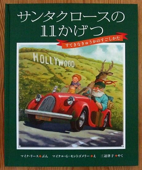 楓サンタがやってきた！　SEC サンタさんのてがみ | ジョセフィン・コリンズ,ゲイル・イェリル,ゆり