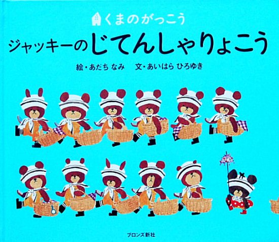 ジャッキーのじてんしゃりょこう くまのがっこう - 中古絵本と、絵本や