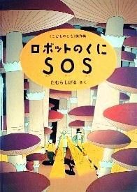 ロボットのくにsos こどものとも傑作集 中古絵本と 絵本やかわいい古本屋