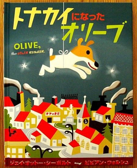 トナカイになったオリーブ - 中古絵本と、絵本やかわいい古本屋