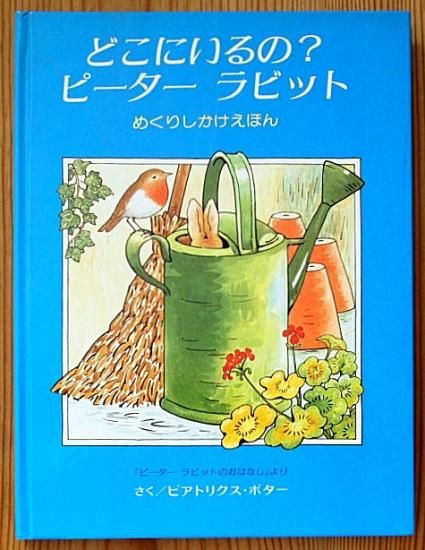 しかけ絵本〉どこにいるの？ピーターラビット 「ピーター