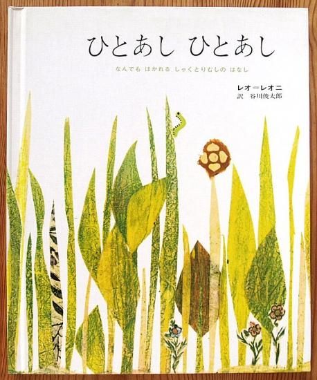 スペシャルオファ ひとあし ひとあし なんでもはかれるしゃくとりむしのはなし 絵画