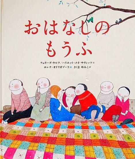 おはなしのもうふ | フェリーダ ウルフ, ハリエット メイ