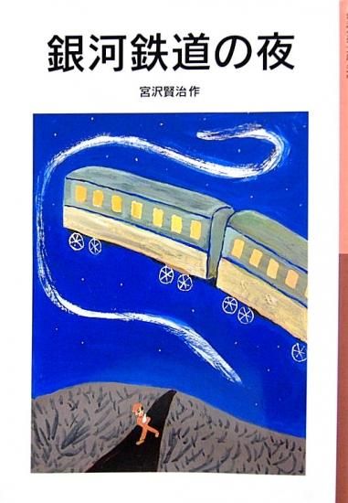 岩波少年文庫 銀河鉄道の夜 中古絵本と 絵本やかわいい古本屋