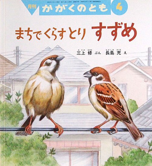 まちでくらすとり すずめ かがくのとも５８９号 - 中古絵本と、絵本や 