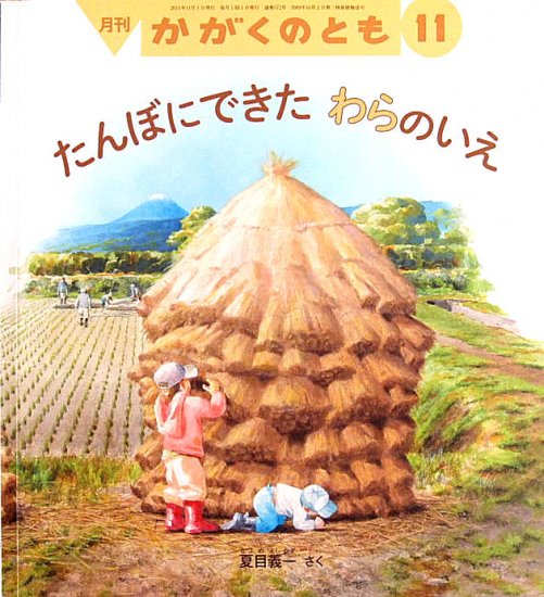 たんぼにできたわらのいえ かがくのとも５７２号 - 中古絵本と、絵本やかわいい古本屋 -secondhand books online-